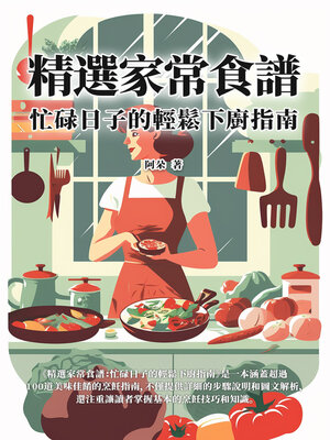 cover image of 精選家常食譜